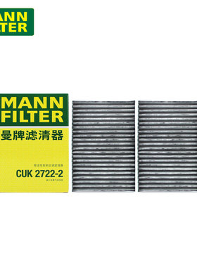 曼牌活性炭空调滤CUK2722-2适用奔驰S300 S350 S600L S63AMG S65A