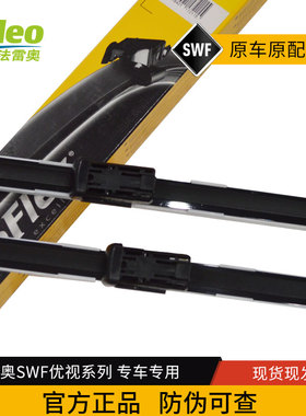 SWF法雷奥优视无骨雨刷117211适用12后波罗POLO劲取三厢雨刮器片