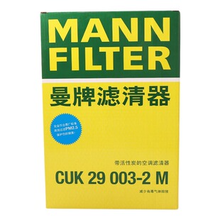 曼牌滤清器CUK29003 全系 2M活性炭空调滤芯适用标致3008