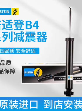 德国bilstein倍适登减振器减震避震前后减B4适用大众系列