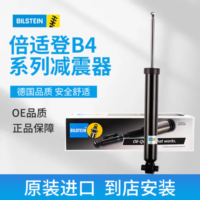 bilstein倍适登减振器减震避震前后减B4适用宝马3系 3系GT 4系