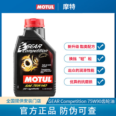 MOTUL摩特齿轮油GEAR Competition 75W140酯类变速箱油75W-140 1L