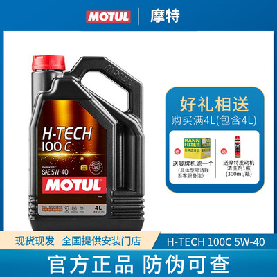 MOTUL摩特H-TECH 100C 5W40原装正品汽油和柴油发动机润滑油5W-40
