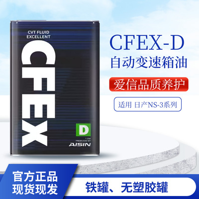 爱信(AISIN)日产NS-3系列自动变速箱油钢带式CVT变速箱日系CFEx-D