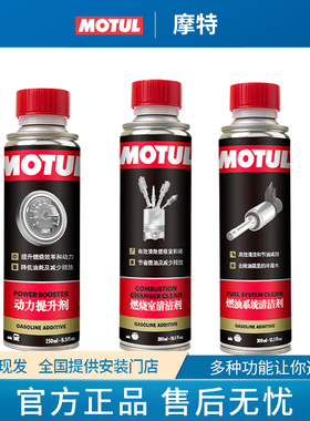 MOTUL摩特汽油添加剂燃油系统清洁剂 动力提升剂