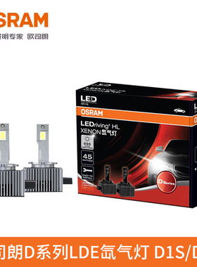 欧司朗氙气大灯LED汽车灯泡D1S D3S升级车灯改装远近光6000K