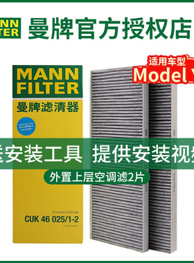 曼牌空调滤芯格CUK46025-2适配特斯拉毛豆MODEL Y外置上层 2只装