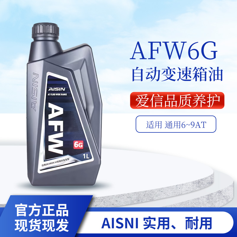 爱信(AISIN)德士龙6通用全系6-9AT变速箱油系列AFW6G