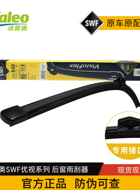 法雷奥SWF优视后雨刷片117840 适配全新奥迪Q7 Q8途锐卡宴雨刮器