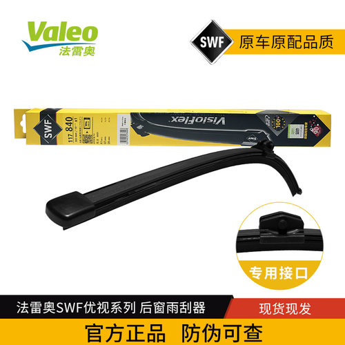 法雷奥SWF优视后雨刷片117840 适配全新奥迪Q7 Q8途锐卡宴雨刮器