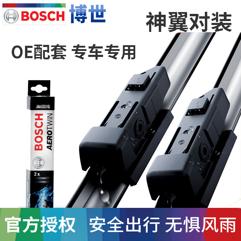 博世神翼进口专用对装