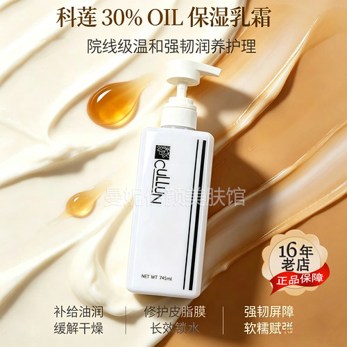 科莲Q62011230%OIL保湿乳霜