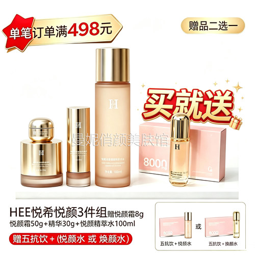 HEE悦希悦颜3件组玻色因霜发光水精华液老抗衰淡班亮白大套组多款