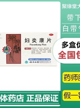 【云南白药】妇炎康片0.52g*54片/盒