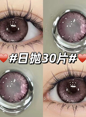 落樱情书美瞳日抛30片纯欲甜妹一次性抛粉紫色隐形眼镜正品官网TN