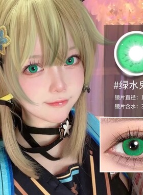 梦境绿水鬼美瞳日抛30片一次性抛COS混血绿色隐形眼镜官网10片TN