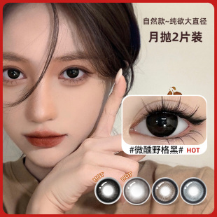 微醺野格tina媞娜月抛美瞳大直径黑色自然款 隐形眼镜2025年新款
