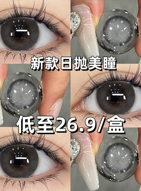 冻梨酥美瞳日抛30片一次性灰色混血隐形眼镜次抛10片官网旗舰店TN