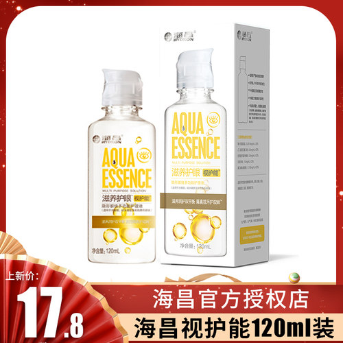 海昌营养视护能护理液，便携小瓶
