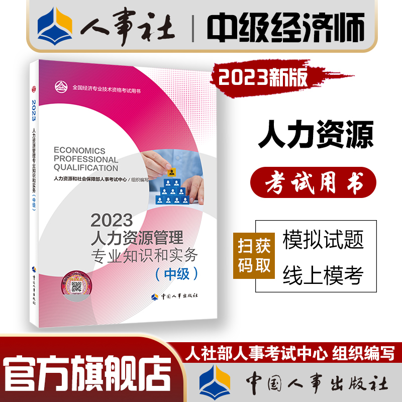 2023年中级经济师考试官方教材教辅【人力资源管理专业知识和实务中级】中国人事出版社