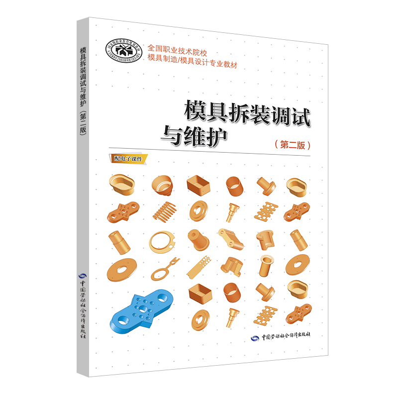 模具拆装调试与维护（第二版）