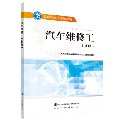 汽车维修工（初级）   国家基本职业培训包 教程