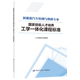 社 国家技能人才培养工学一体化课程标准 中国劳动社会保障出版 新能源汽车检测与维修专业