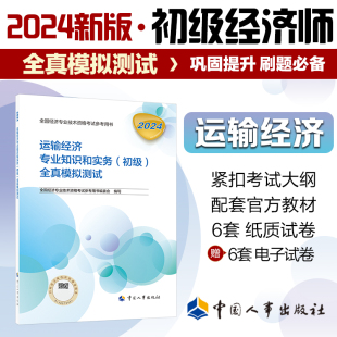 运输经济专业知识和实务 社 初级 中国人事出版 全国经济专业技术资格考试用书 全真模拟测试 2024年初级经济师考试教辅