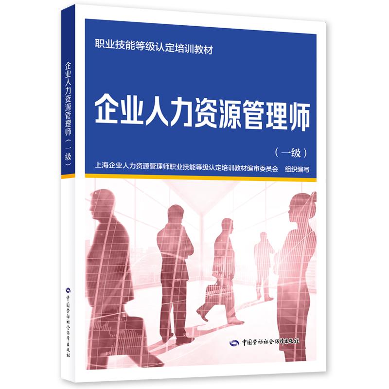 企业人力资源管理师（一级）职业技能等级认定培训教材  中国劳动社会保障出版社