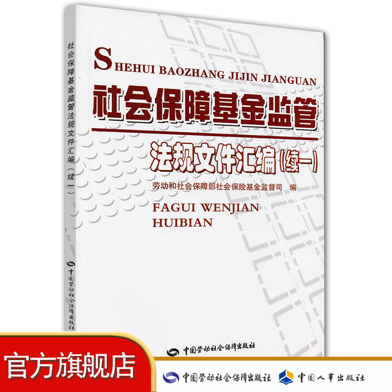 社会保障基金监管法规文件汇编（续一）