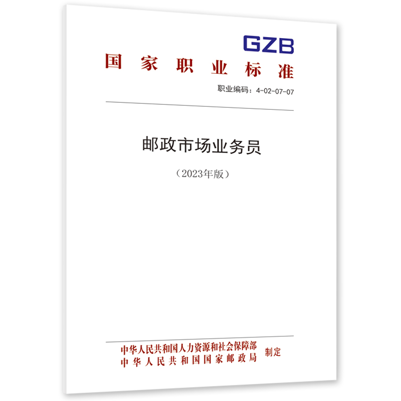 邮政市场业务员（2023年版） 书籍/杂志/报纸 职业/考试 原图主图