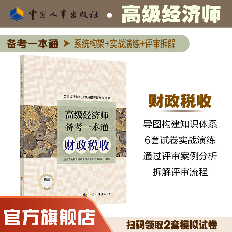 中国人事出版社官方正版备考用书