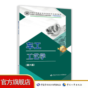 中级技能层级 车工工艺学 全国技工院校机械类专业通用教材 第六版 配AR资源 全国中等职业学校机械类专业通用教材