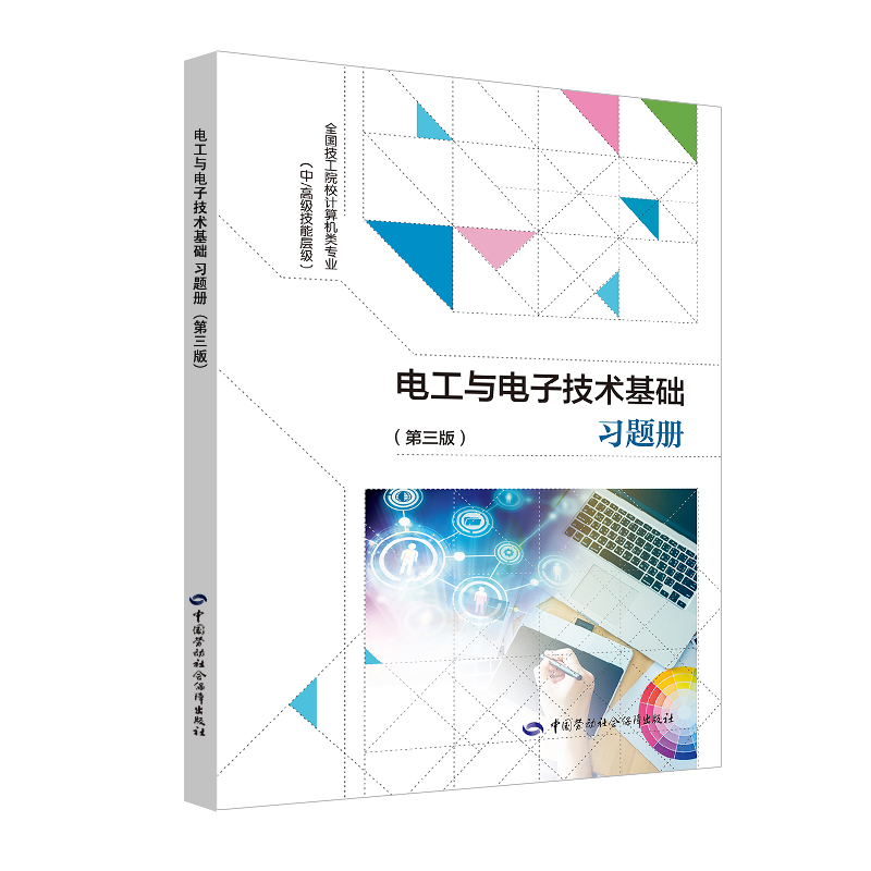 电工与电子技术基础（第三版）习题册