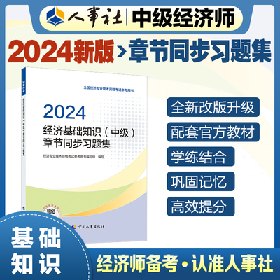 2024年中级经济师考试教辅经济【经济基础知识（中级）章节同步习题集】中国人事出版社