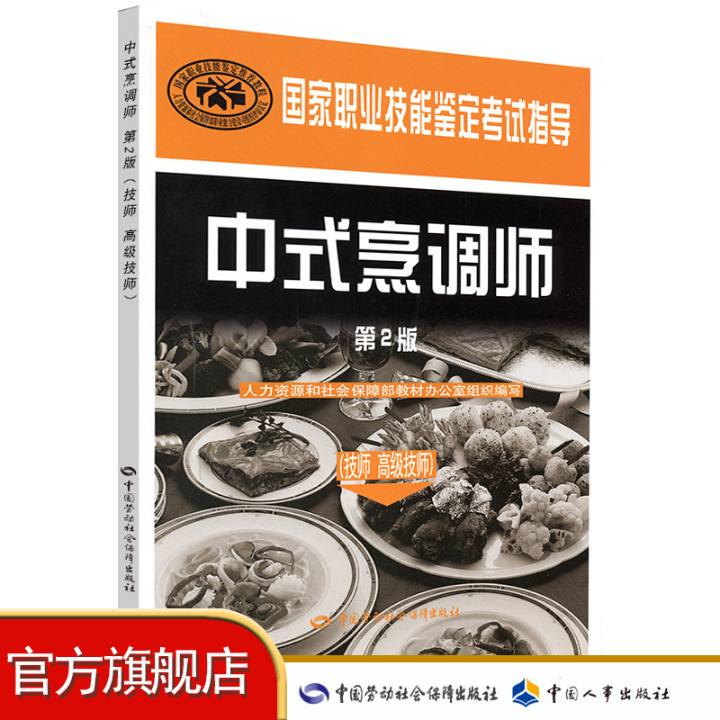 中式烹调师(技师 高级技师)(第2版) 国家职业技能鉴定考试指导
