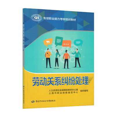 劳动关系纠纷处理 专项职业能力考核培训教材