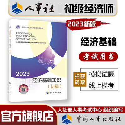 2023年初级经济师考试基础知识