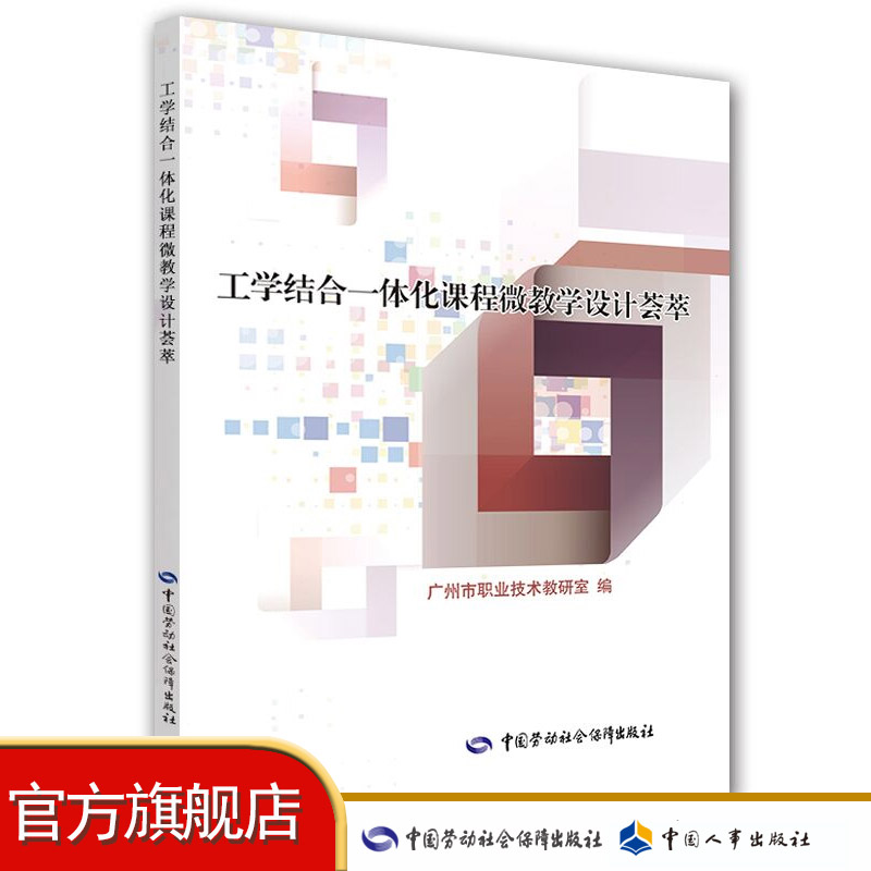 工学结合一体化课程微教学设计荟萃