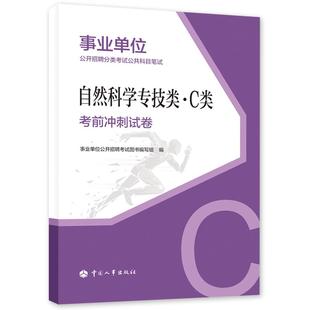 自然科学专技类 考前冲刺试卷 C类