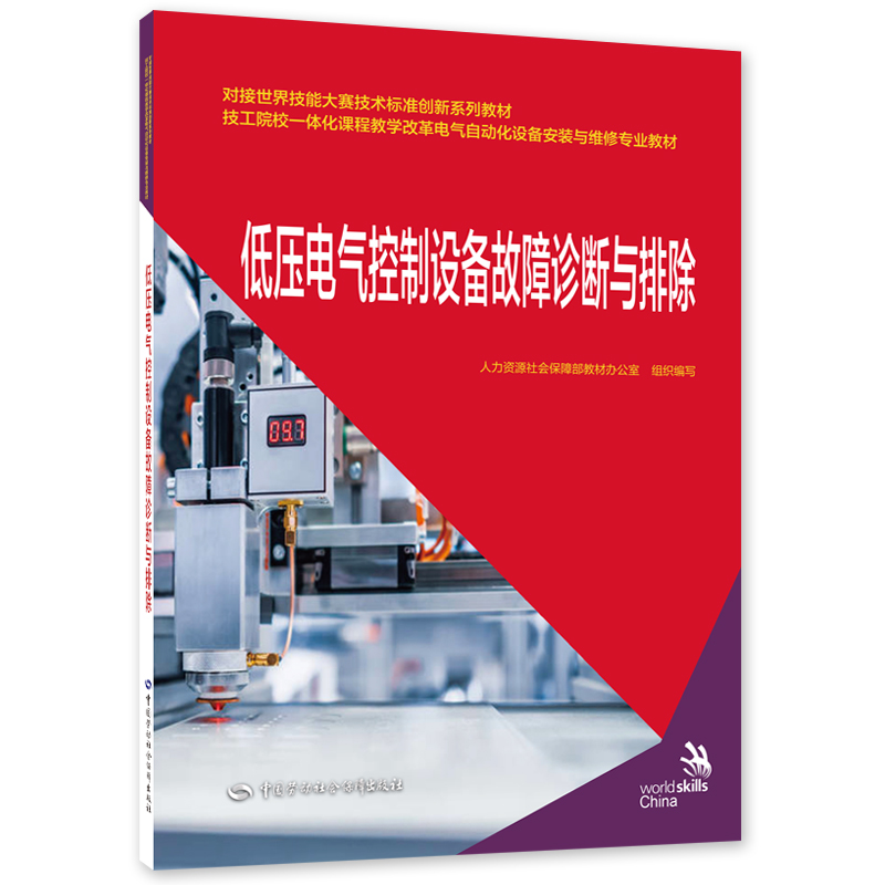 低压电气控制设备故障诊断与排除--对接世界技能大赛技术标准创新系列教材/技工院校一体化课程教学改革电气自动化设备