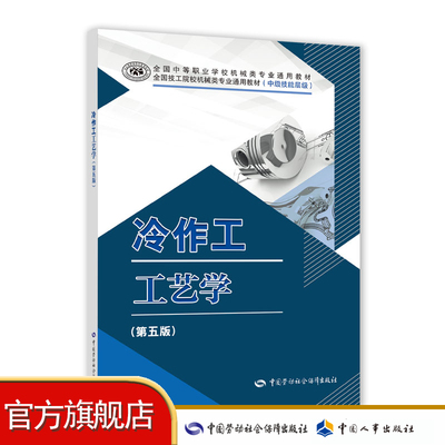 冷作工工艺学（第五版）全国中等职业学校机械类专业通用教材/全国技工院校机械类专业通用教材（中级技能层级）