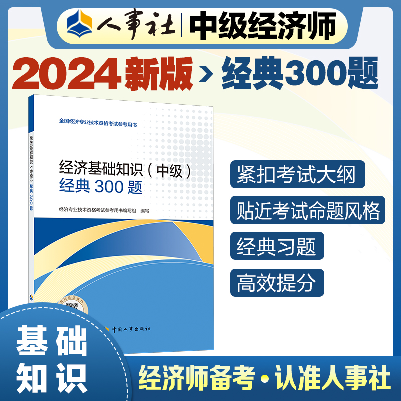 2024年中级经济师考试教辅经济【经济基础知识(中级)经典300题】中国人事出版社