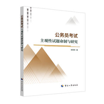 公务员考试主观性试题命制与研究 书籍/杂志/报纸 公务员考试 原图主图