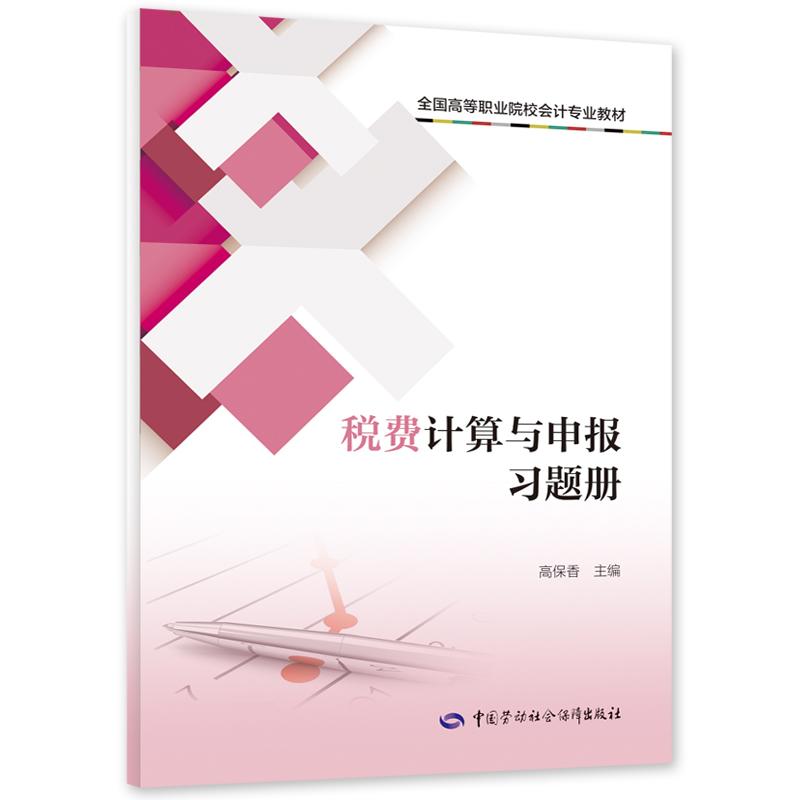 税费计算与申报习题册  全国高等职业院校会计专业教材  中国劳动社会保障出版社