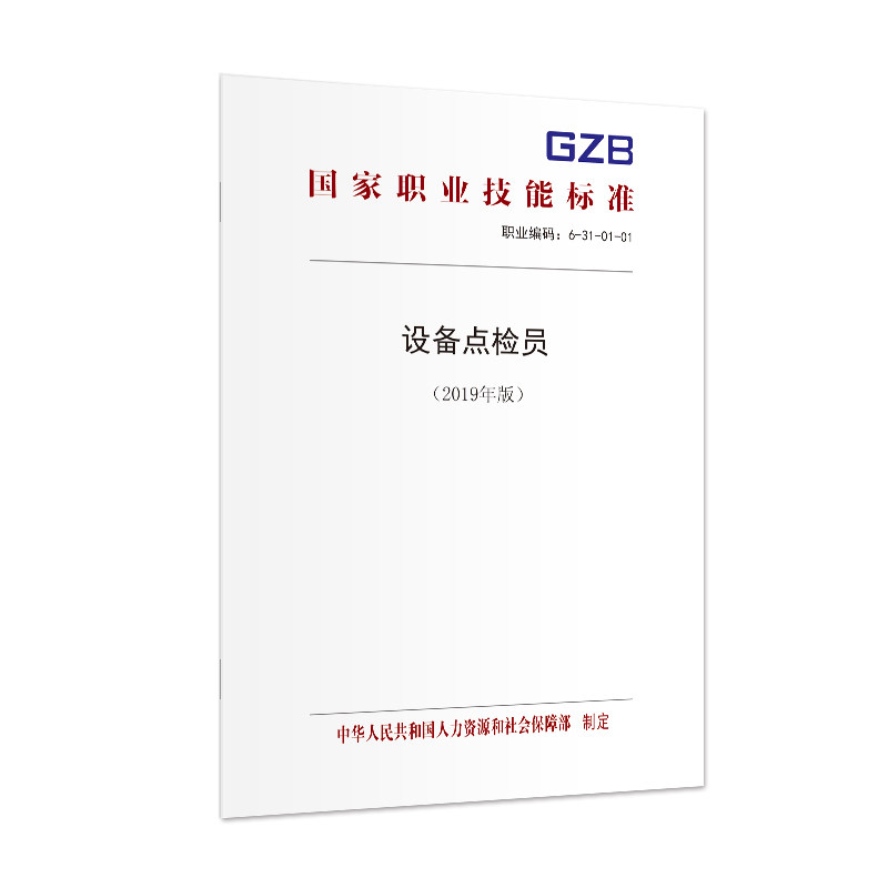 设备点检员(2019年版)  国家职业技能标准