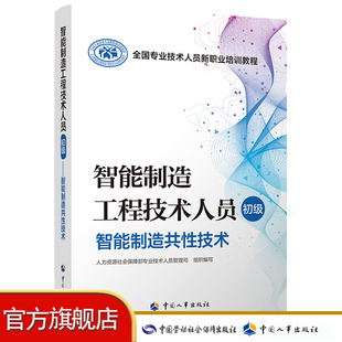 智能制造工程技术人员（初级）  智能制造共性技术 全国专业技术人员新职业培训教程