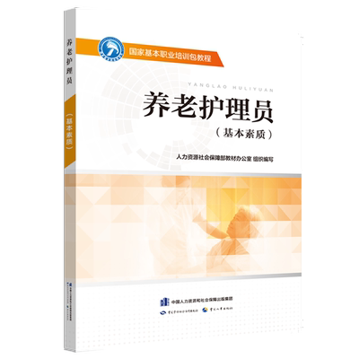 养老护理员（基本素质） 国家基本职业技能培训包教程