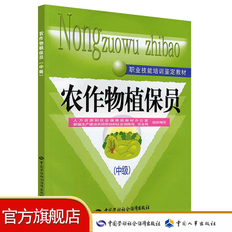农作物植保员（中级）—教材|msdalam kategori buku/Magazine/akhbar, Kursus latihan, kursus-kursus latihan fiskal dan kewangan - dari Buy2taobao.com untuk memberikan perkhidmatan ejen Taobao profesional membeli