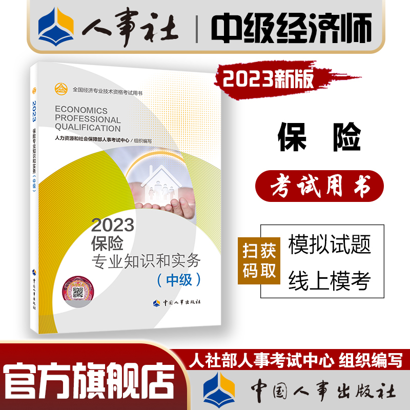 2023年中级经济师考试官方教材教辅【保险专业知识和实务 中级】中国人事出版社 全国经济专业技术资格考试用书